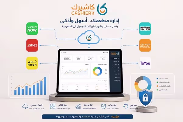 لوحة تحكم سحابية لنظام كاشيرك مرتبطة بتطبيقات التوصيل