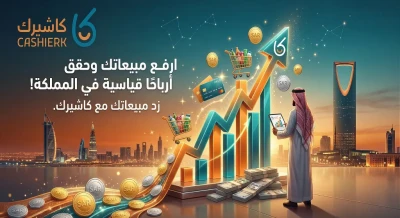 زيادة ارباحك مضمونة مع استخدام برامج الكاشير بكل سهولة