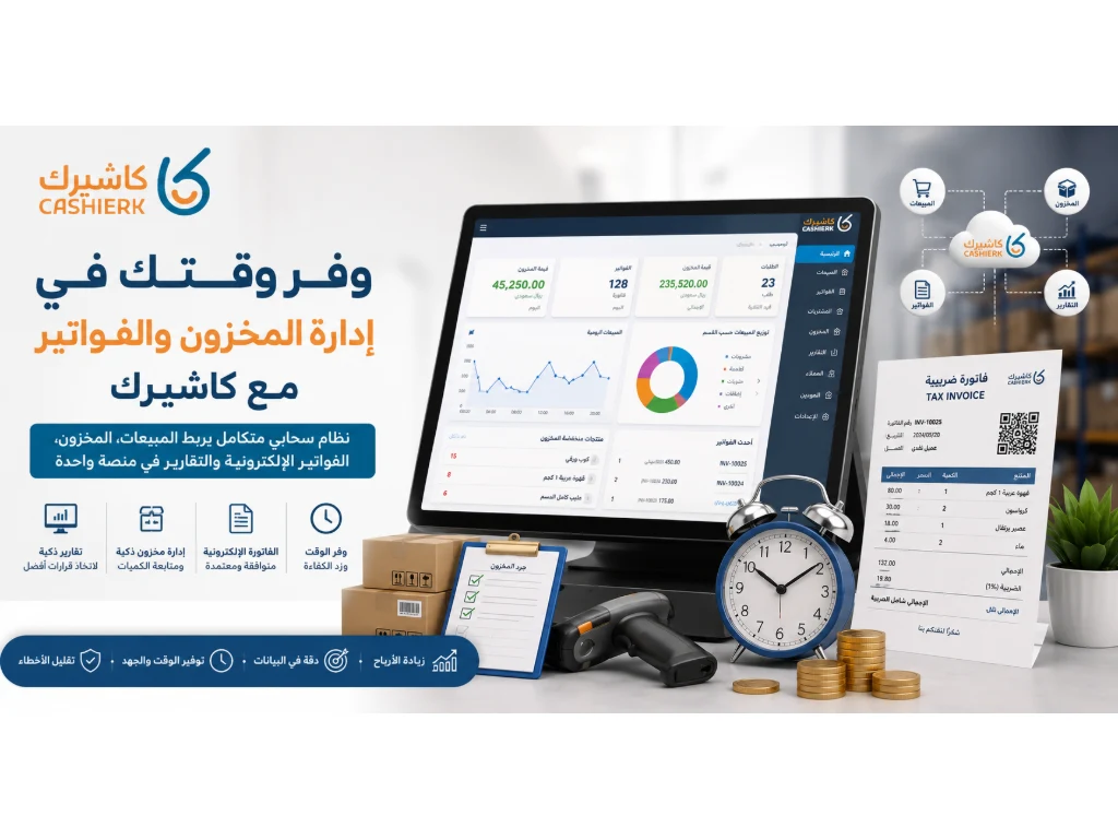 وفر وقتك في إدارة المخزون والفواتير مع كاشيرك