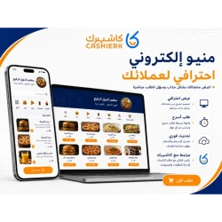 أفضل برنامج كاشير في السعودية لإدارة المطاعم والمتاجر والفواتير الإلكترونية