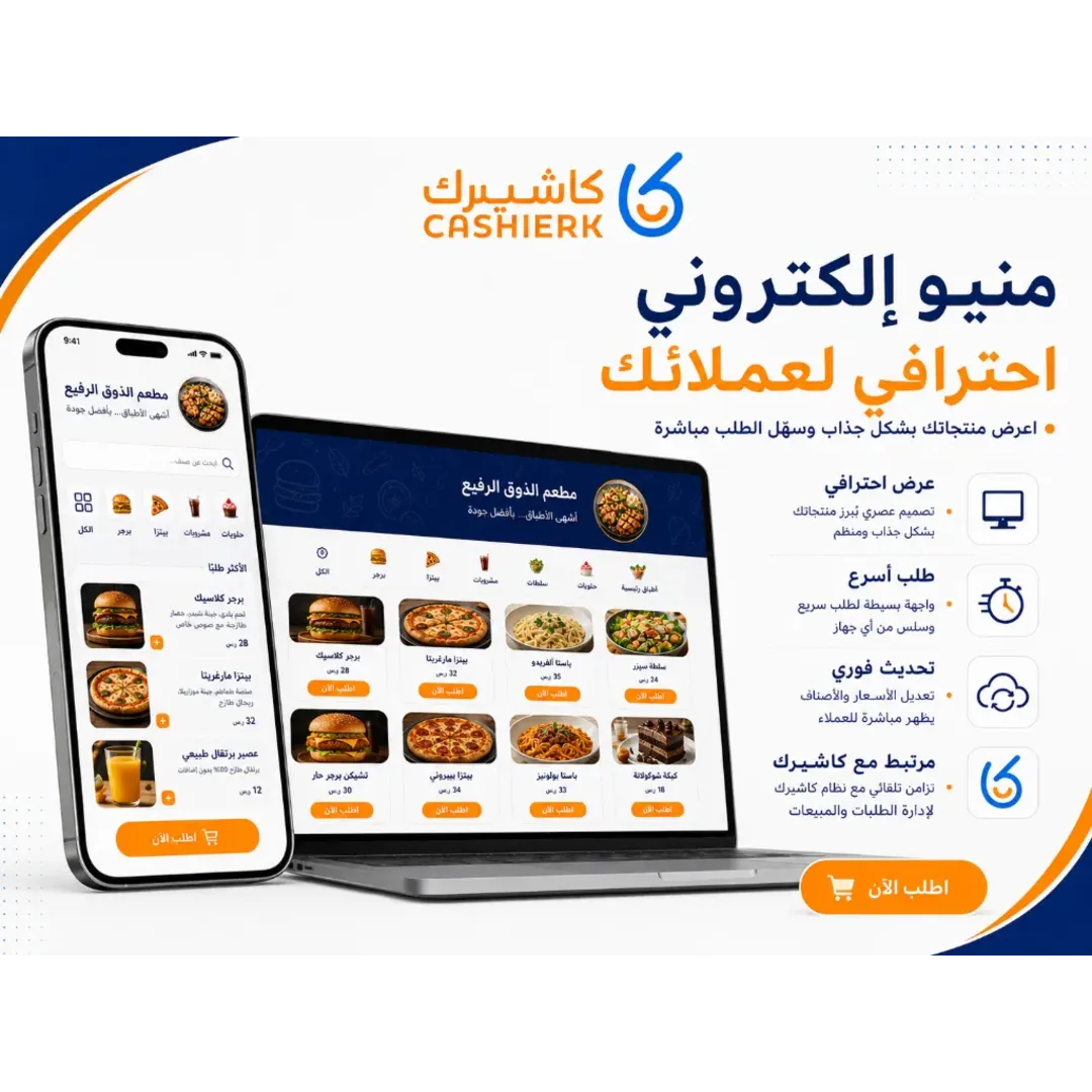 أفضل برنامج كاشير في السعودية لإدارة المطاعم والمتاجر والفواتير الإلكترونية