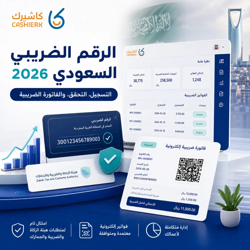 الرقم الضريبي السعودي 2026: طريقة التسجيل والتحقق والفرق بينه وبين الرقم المميز