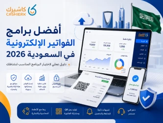 أفضل برامج الفواتير الإلكترونية في السعودية 2026: كيف تختار البرنامج المناسب؟