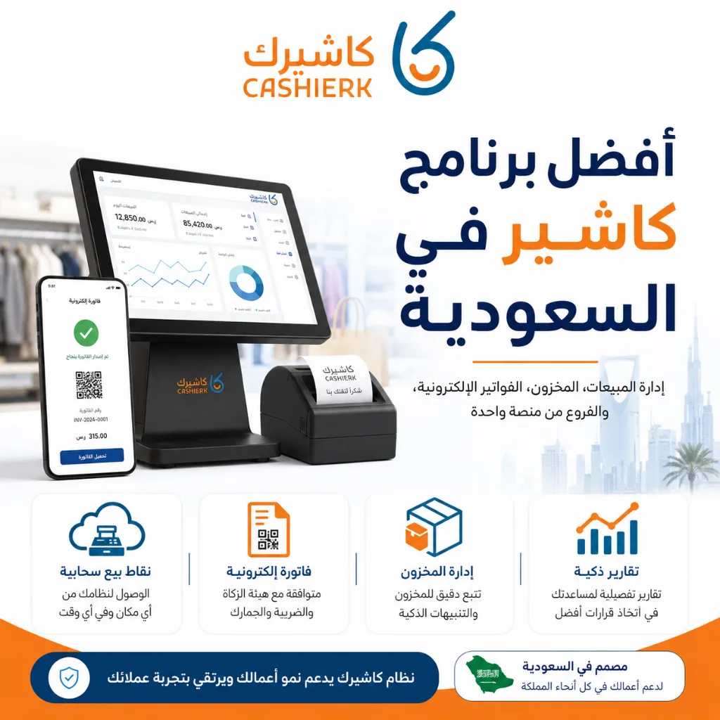 أفضل برنامج كاشير في السعودية لإدارة المبيعات والمخزون والفواتير الإلكترونية