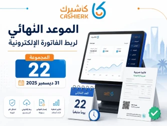 الموعد النهائي لربط الفاتورة الإلكترونية: ماذا تفعل إذا تأخرت عن الربط مع فاتورة؟