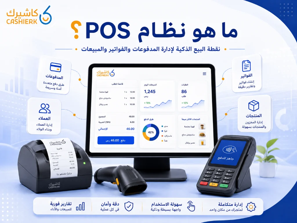 ما هو برنامج كاشيرك؟ دليلك لفهم نظام POS ونقاط البيع السحابية