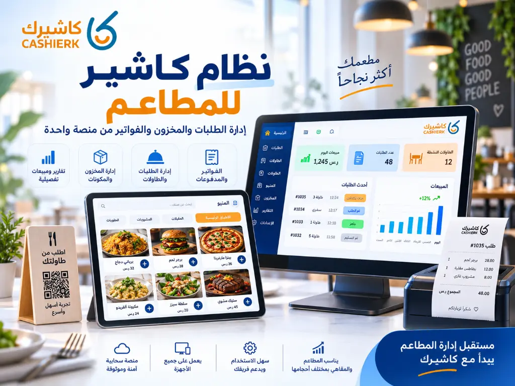 نظام كاشير للمطاعم | الحل الأمثل لإدارة الطلبات والمخزون والفواتير