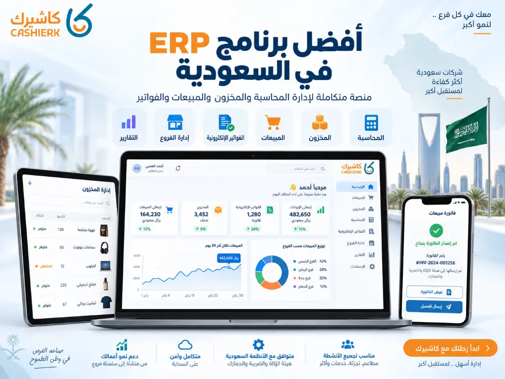 أفضل برنامج ERP في السعودية لإدارة الشركات والمبيعات والفروع