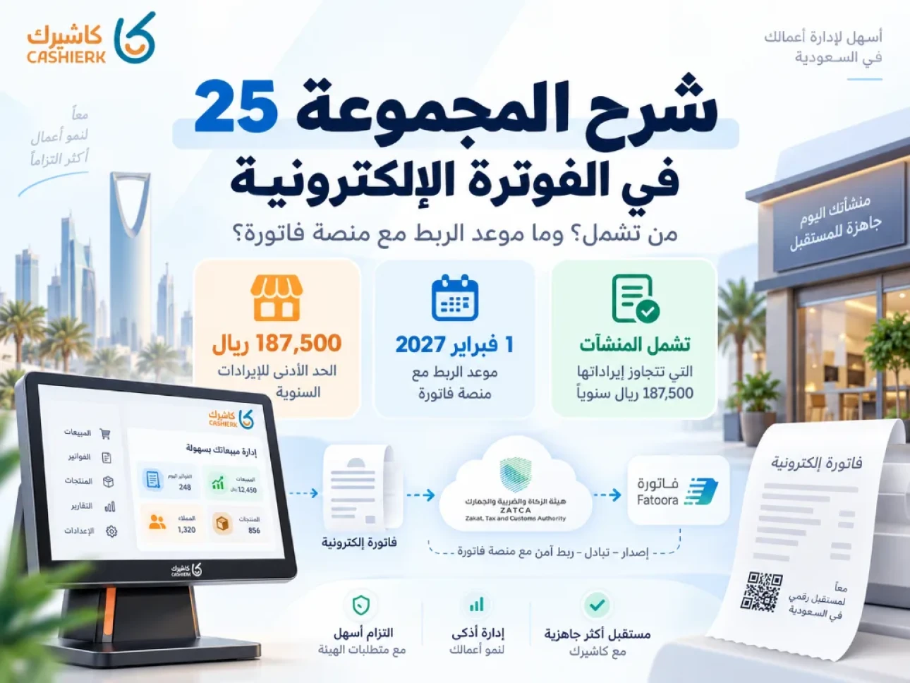 شرح المجموعة 25 في الفوترة الإلكترونية وموعد الربط مع منصة فاتورة عبر كاشيرك