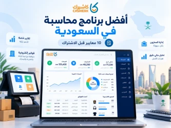 كيف تختار أفضل برنامج محاسبة في السعودية؟ 10 معايير قبل الاشتراك