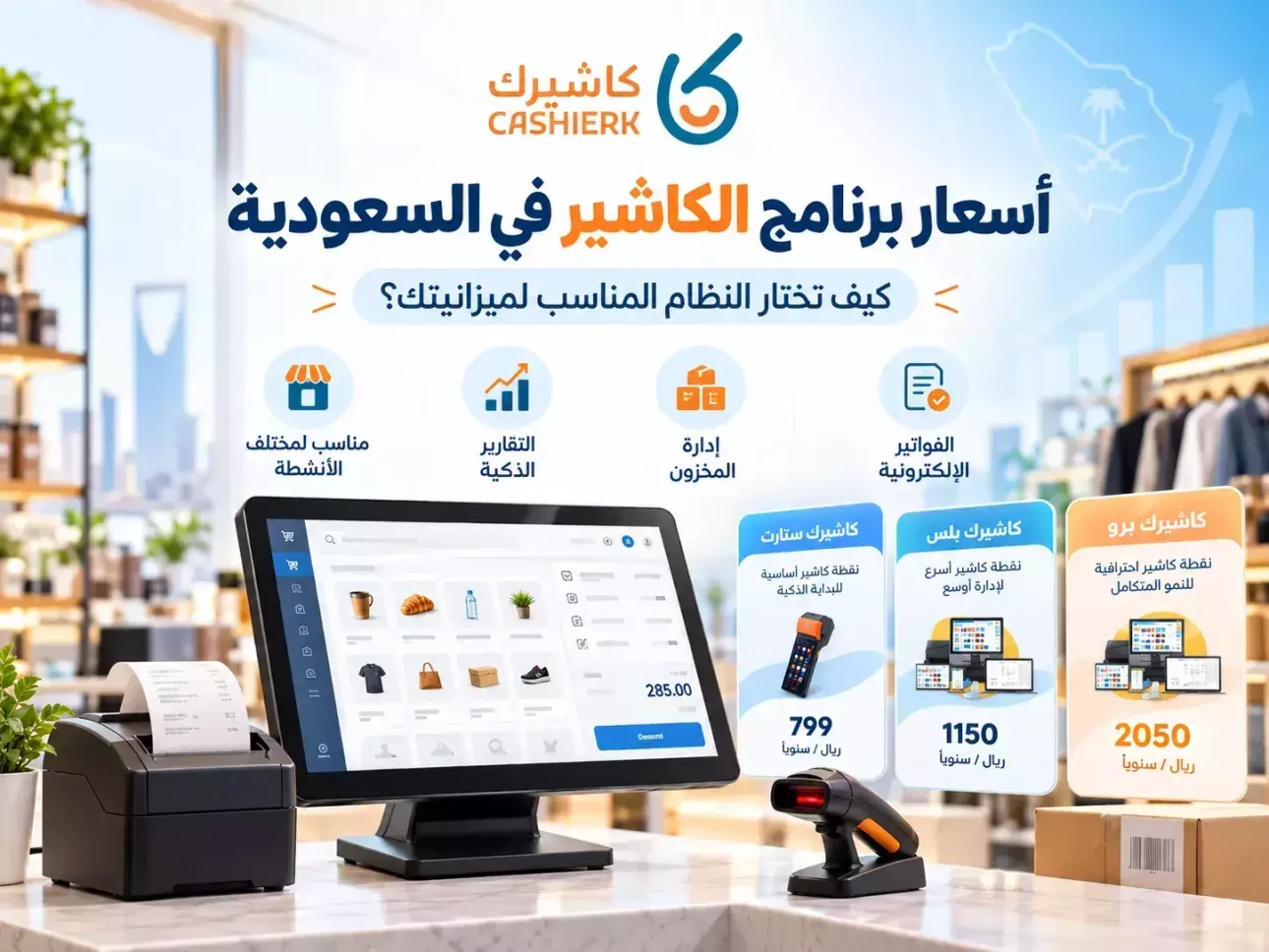 أسعار برنامج الكاشير في السعودية ودليل اختيار نظام نقاط البيع المناسب للميزانية