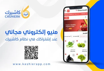 المنيو الالكترونى للمطاعم والكافيهات "فوائد ونصائح"