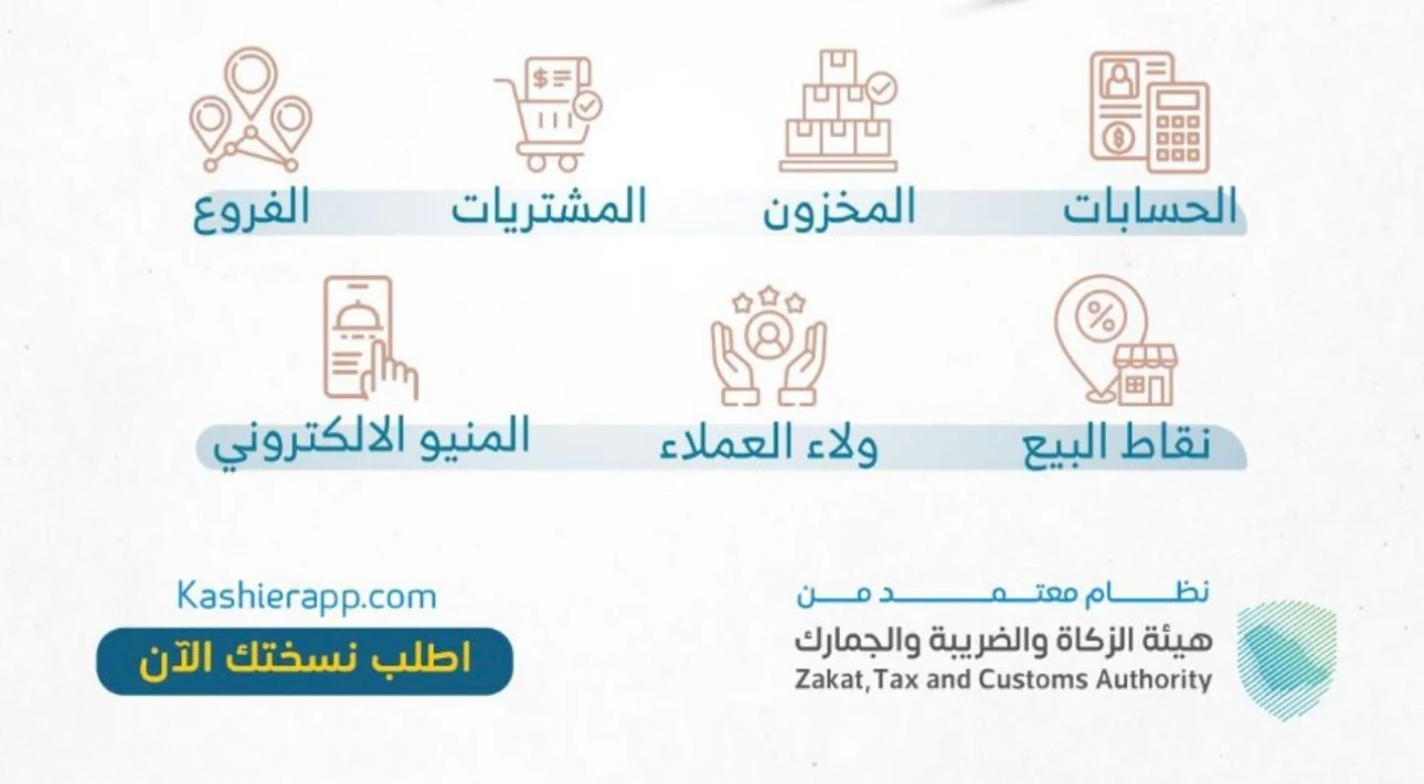 نظام كاشير وفاتورة معتمد ومتكامل