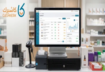 وداعاً للجرد اليدوي: كيف يسهل برنامج كاشيرك إدارة المخزون بذكاء؟