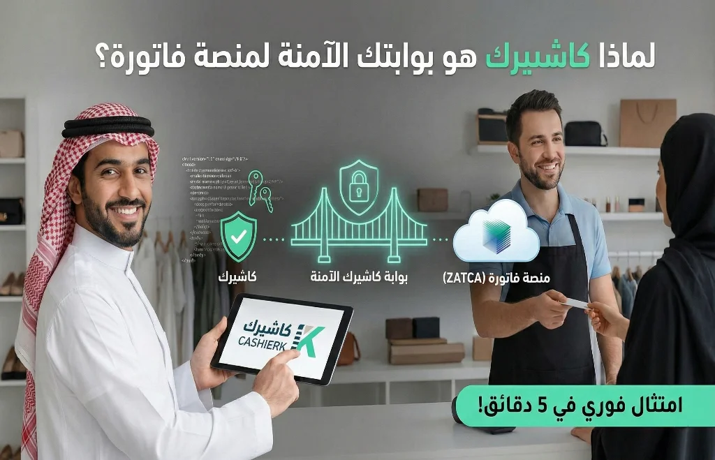 كاشيرك بوابتك الآمنة لمنصة فاتورة