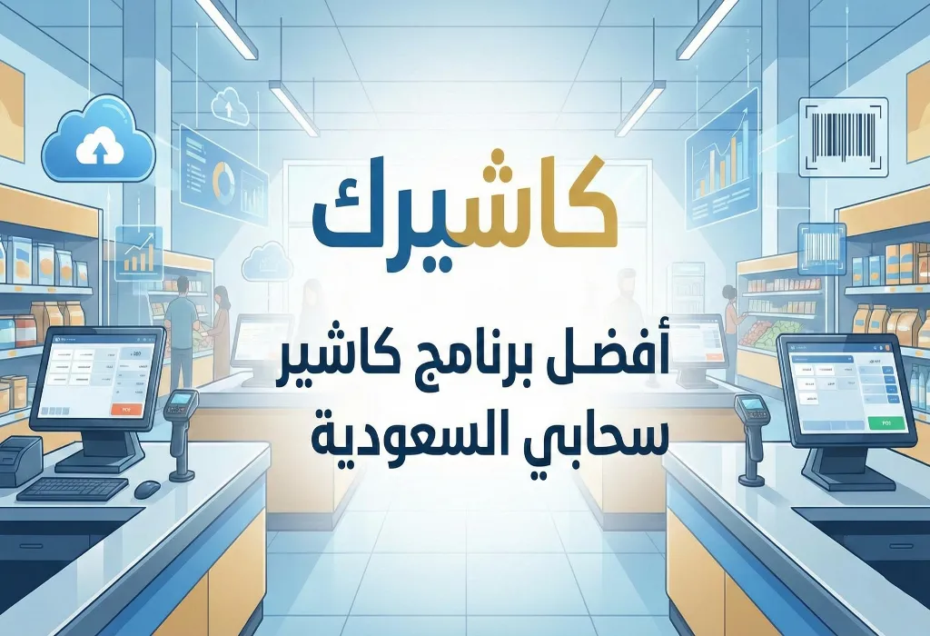 افضل  نظام كاشير سحابي لمشروعك