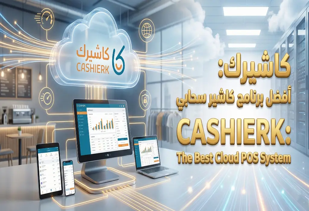 برنامج كاشيرك يدعم إدارة الفروع المتعددة