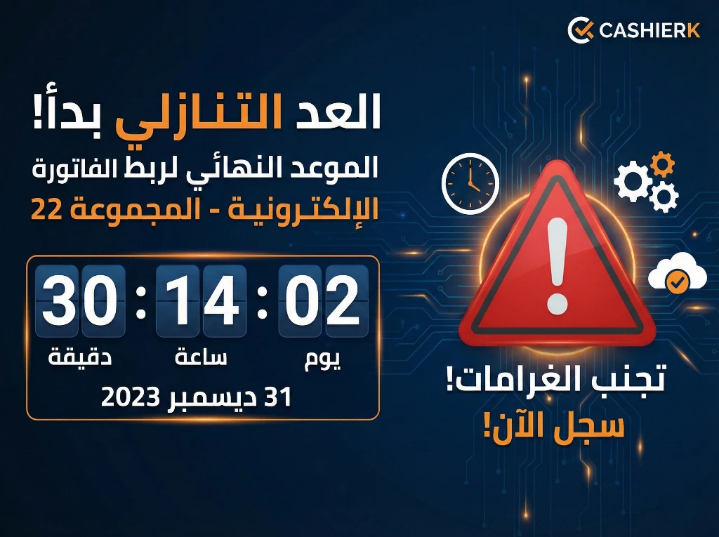 الموعد النهائي الملزم للمنشآت المصنفة ضمن المجموعة الثانية والعشرين لإتمام عملية الربط والتكامل مع منصة فاتورة