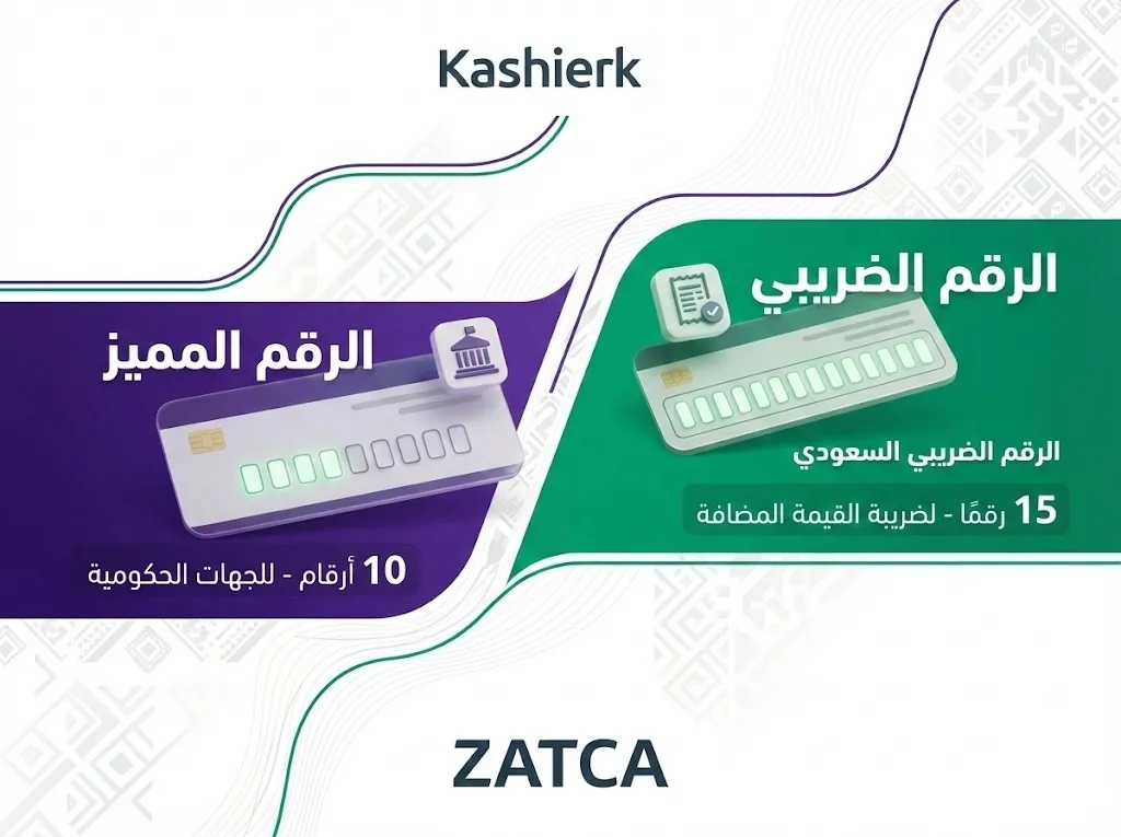 الفرق بين الرقم الضريبي والرقم المميز