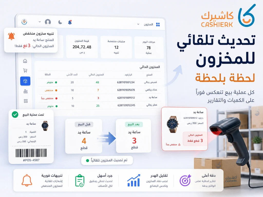 تحديث المخزون تلقائيًا بعد كل عملية بيع من خلال كاشيرك