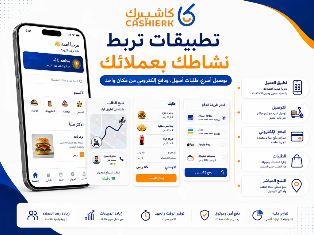 ربط تطبيقات العملاء والتوصيل والدفع الإلكتروني مع نظام كاشيرك