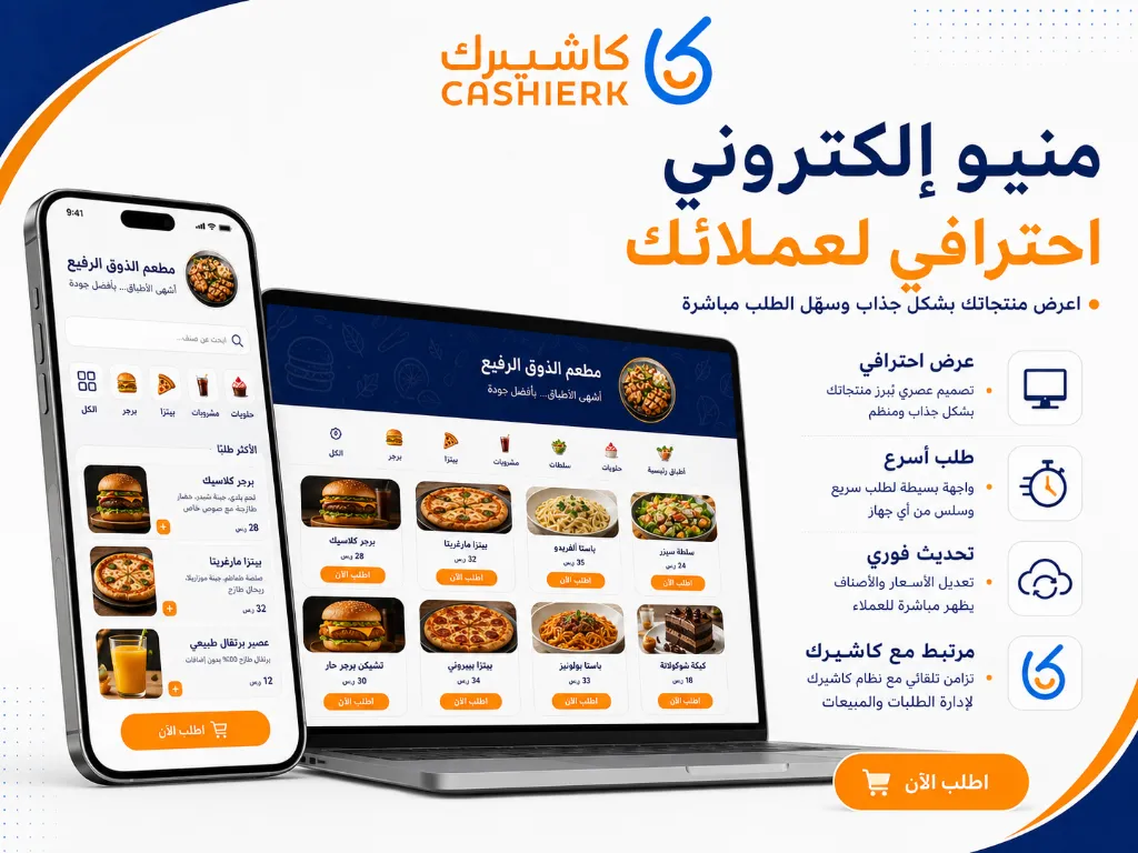 منيو إلكتروني مرتبط ببرنامج كاشيرك لإدارة الطلبات والعملاء