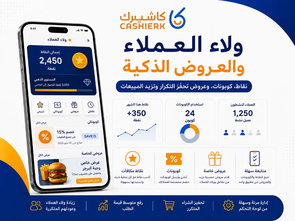 برنامج ولاء العملاء والعروض الذكية داخل نظام كاشيرك