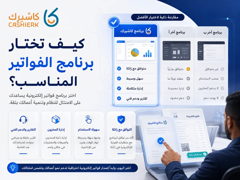 كيفية اختيار برنامج فواتير إلكترونية مناسب ومتوافق مع متطلبات زاتكا