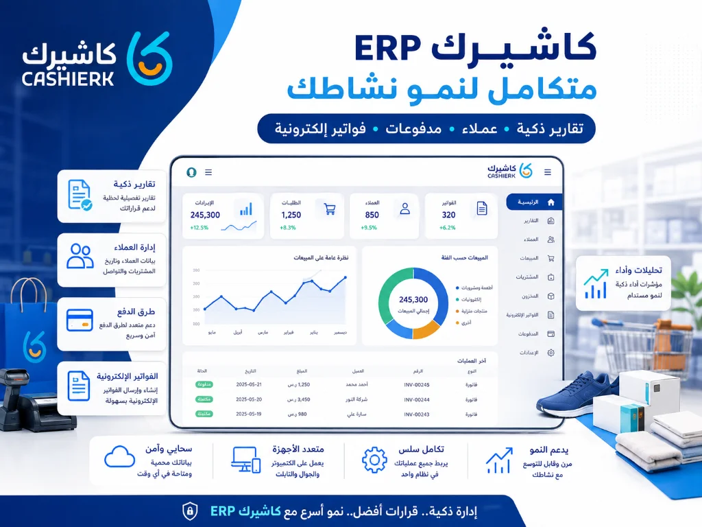 كاشيرك ERP متكامل لإدارة نقاط البيع والفواتير والتقارير