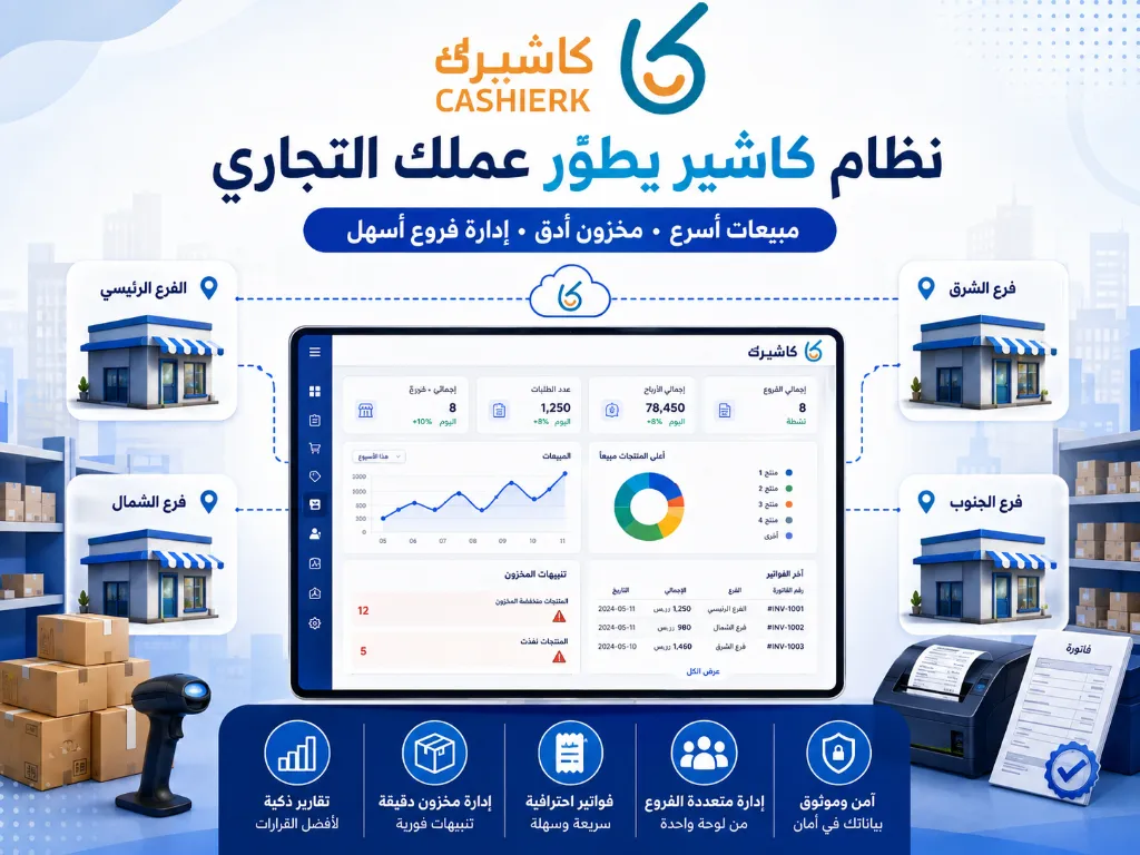 إدارة الفروع والمخزون والمبيعات من خلال برنامج كاشيرك