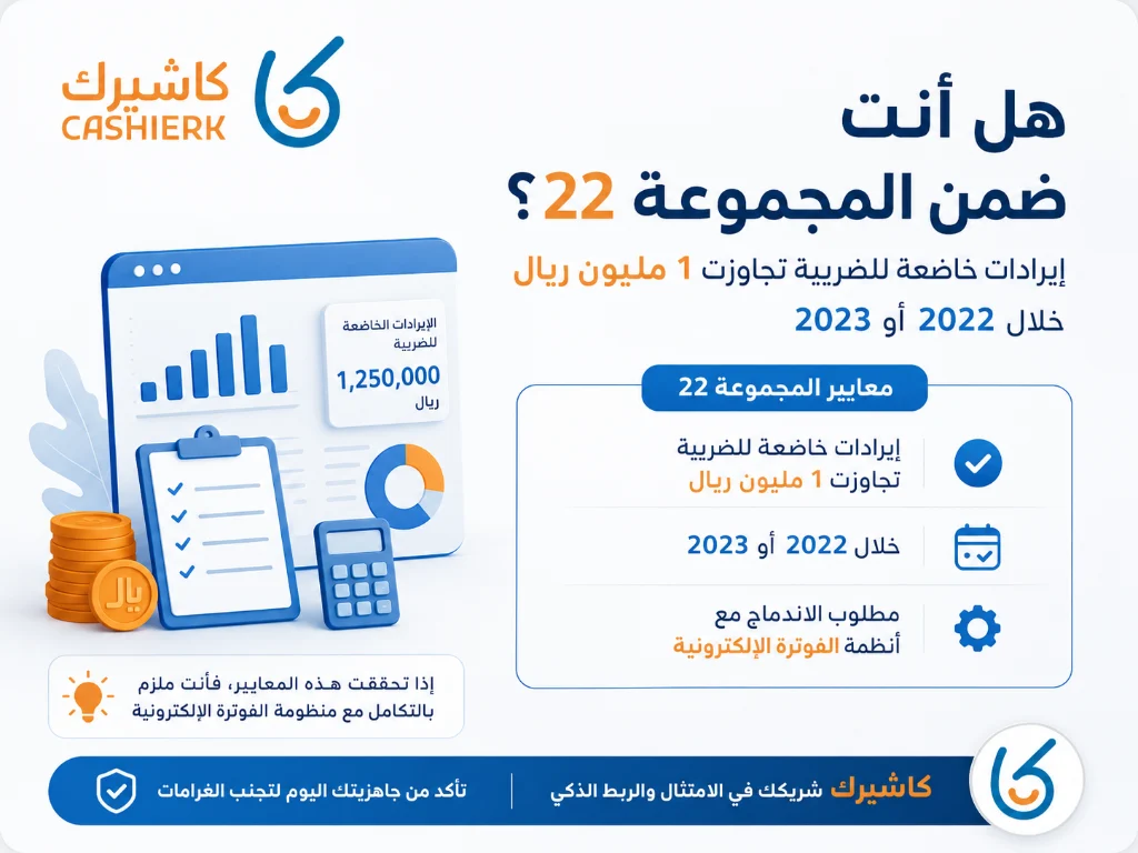 متطلبات الربط التقني للفوترة الإلكترونية مع منصة فاتورة عبر كاشيرك
