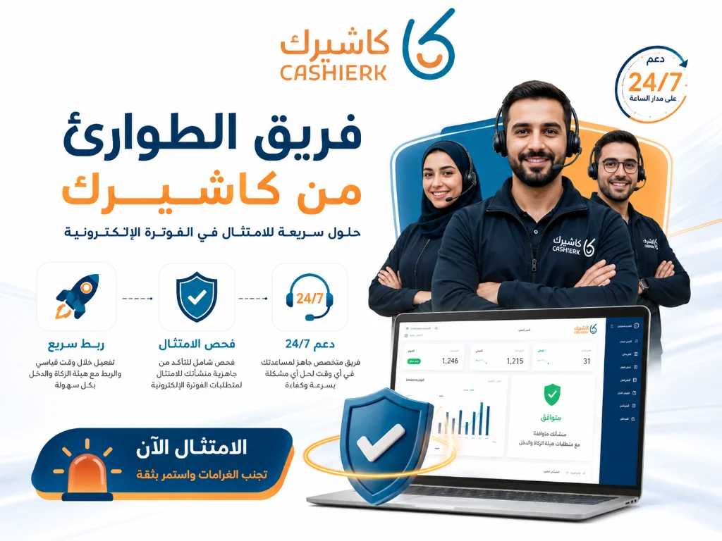فريق دعم كاشيرك لمساعدة المنشآت في ربط الفاتورة الإلكترونية مع زاتكا