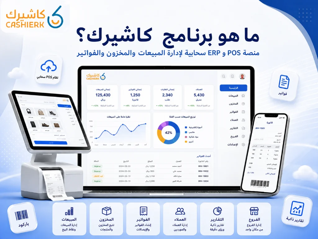 نظام نقاط البيع POS من كاشيرك لإدارة المدفوعات والفواتير والمنتجات والعملاء