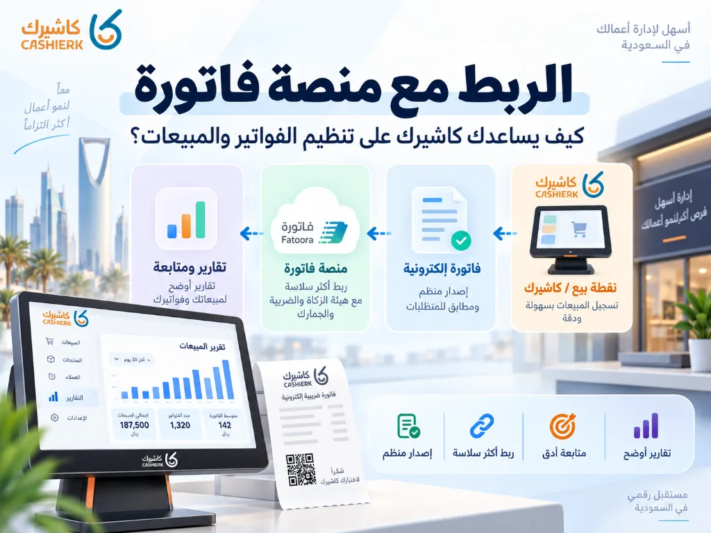 ربط نظام الكاشير والفواتير الإلكترونية مع منصة فاتورة وتنظيم المبيعات عبر كاشيرك