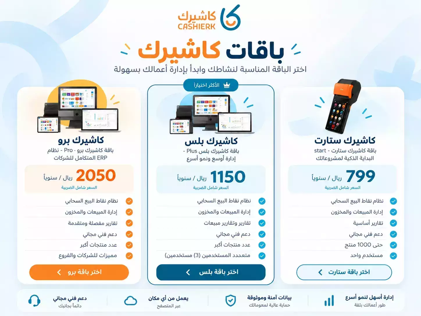 مقارنة أسعار باقات كاشيرك ستارت وبلس وبرو السنوية
